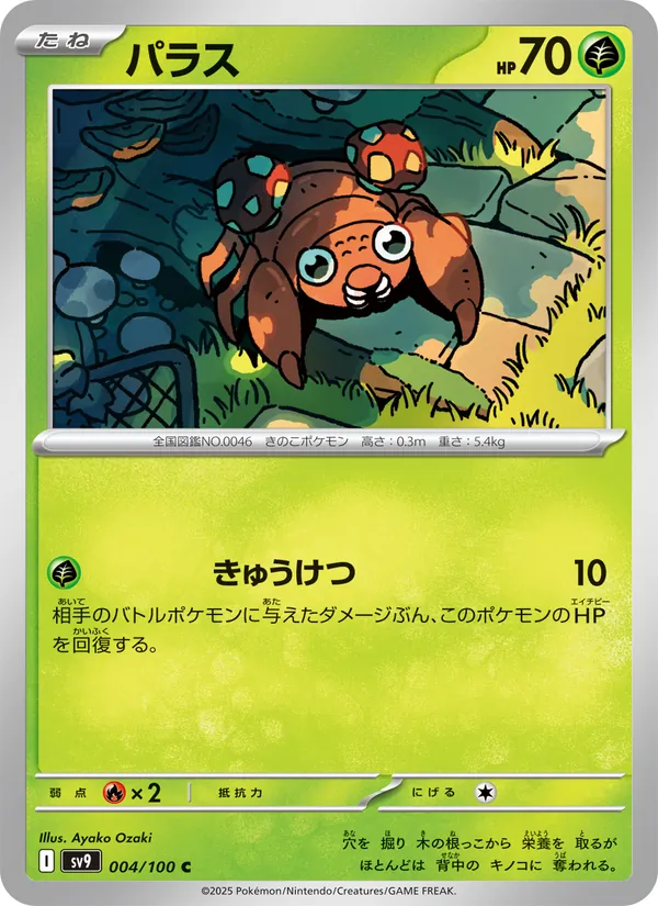 パラス #4/100