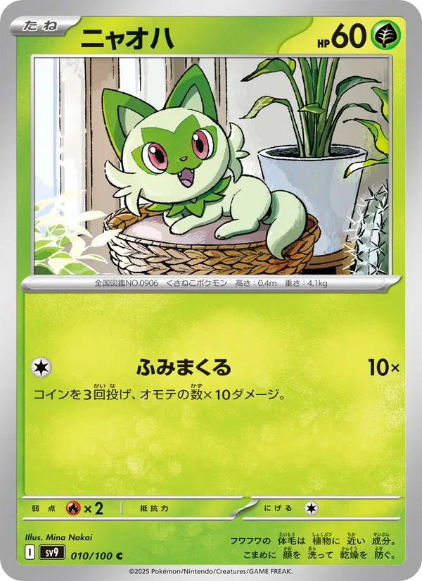 ニャオハ #10/100