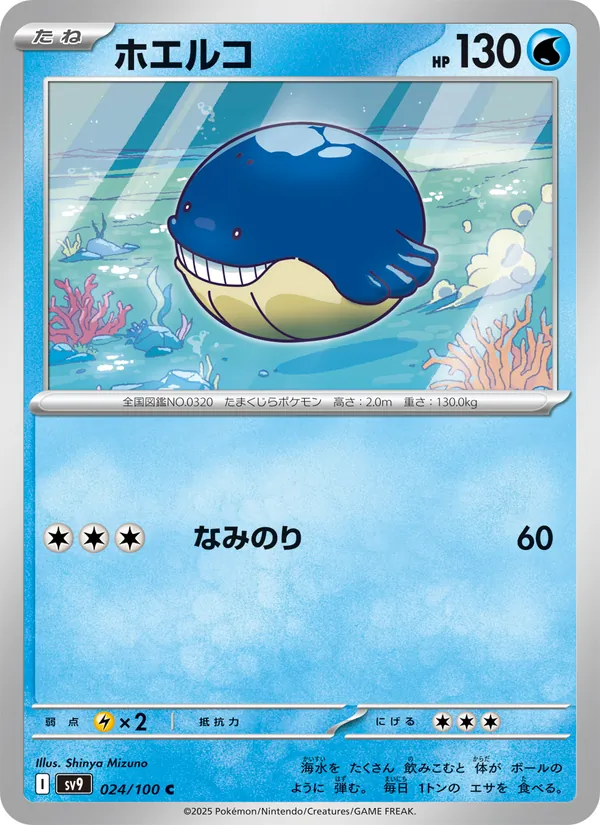 ホエルコ #24/100