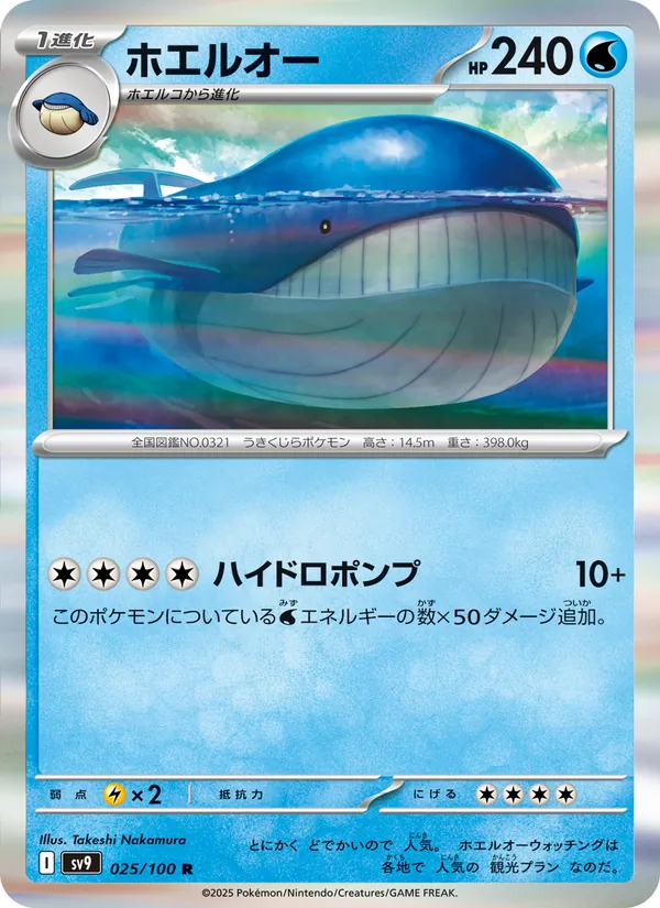 ホエルオー #25/100