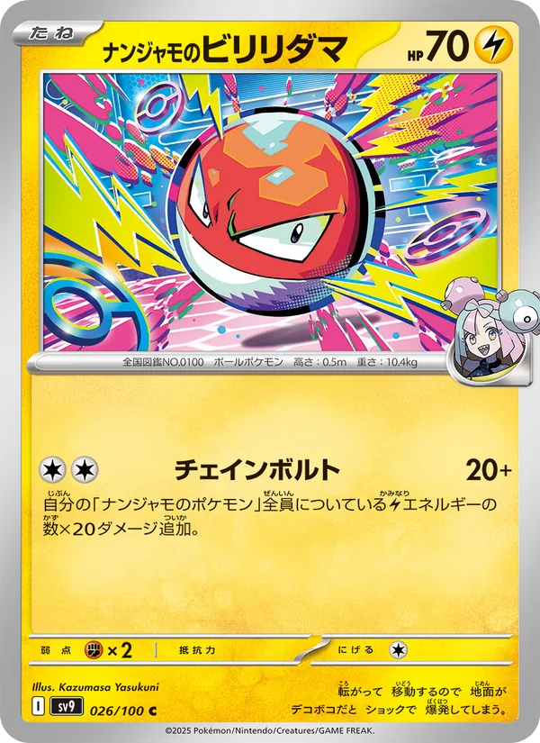 ナンジャモのビリリダマ #26/100