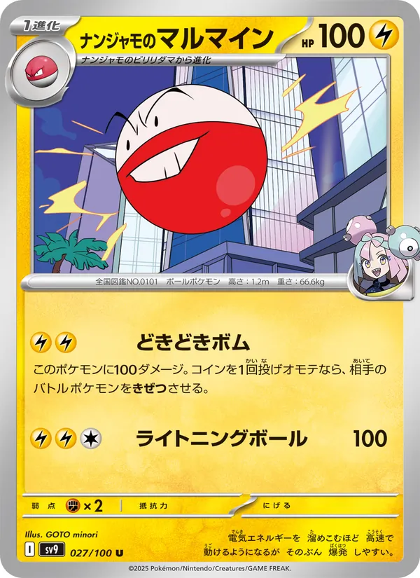 ナンジャモのマルマイン #27/100