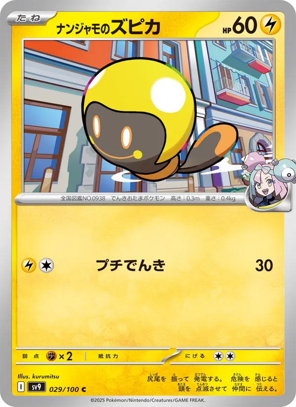 ナンジャモのズピカ #29/100