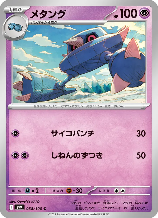 メタング #38/100