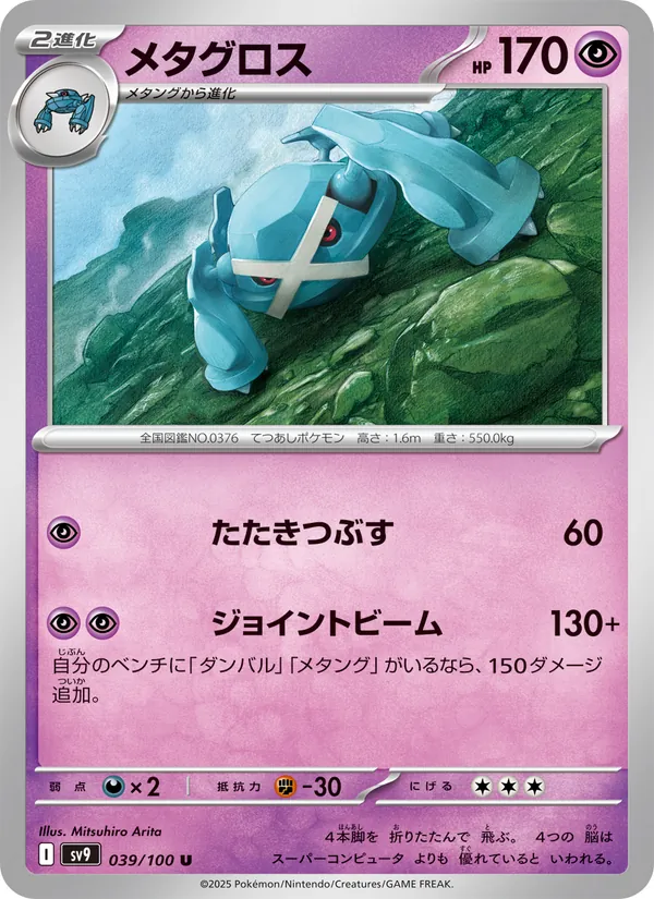 メタグロス #39/100