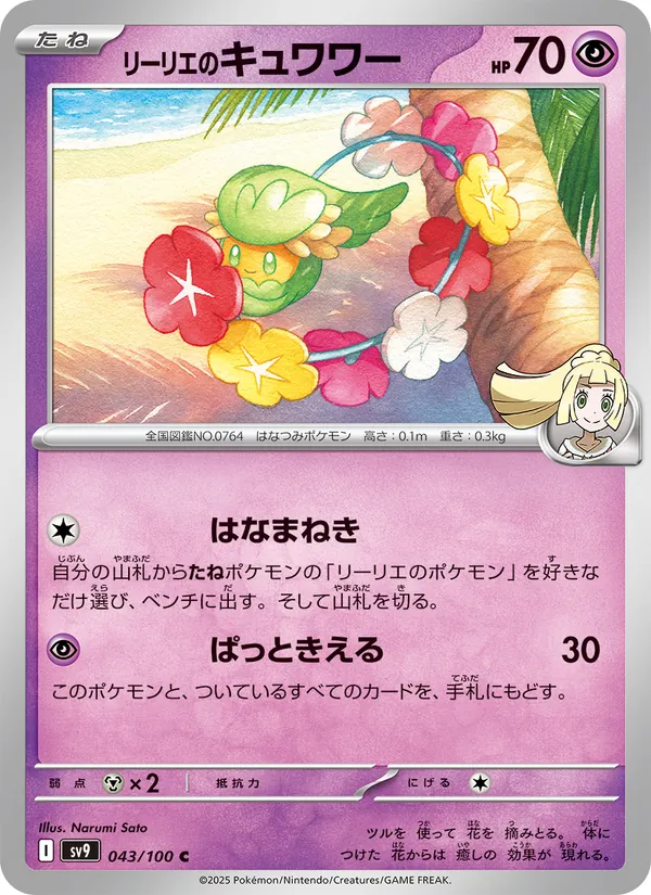 リーリエのキュワワー #43/100