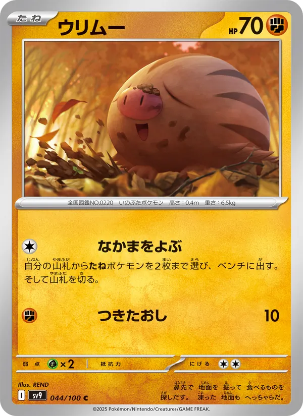 ウリムー #44/100