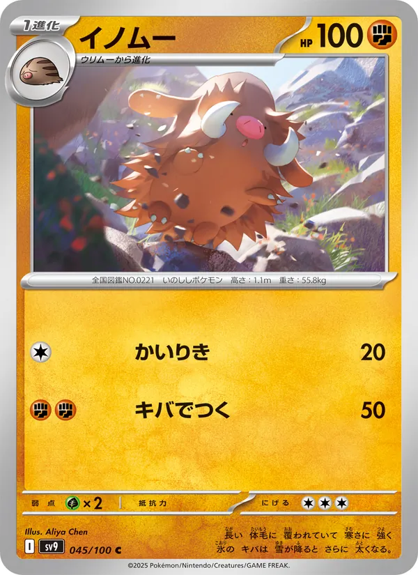 イノムー #45/100