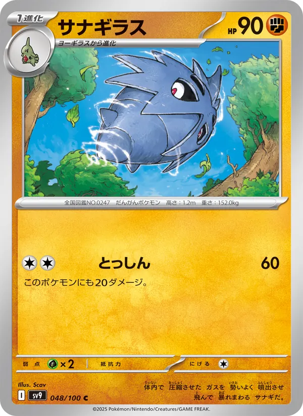 サナギラス #48/100