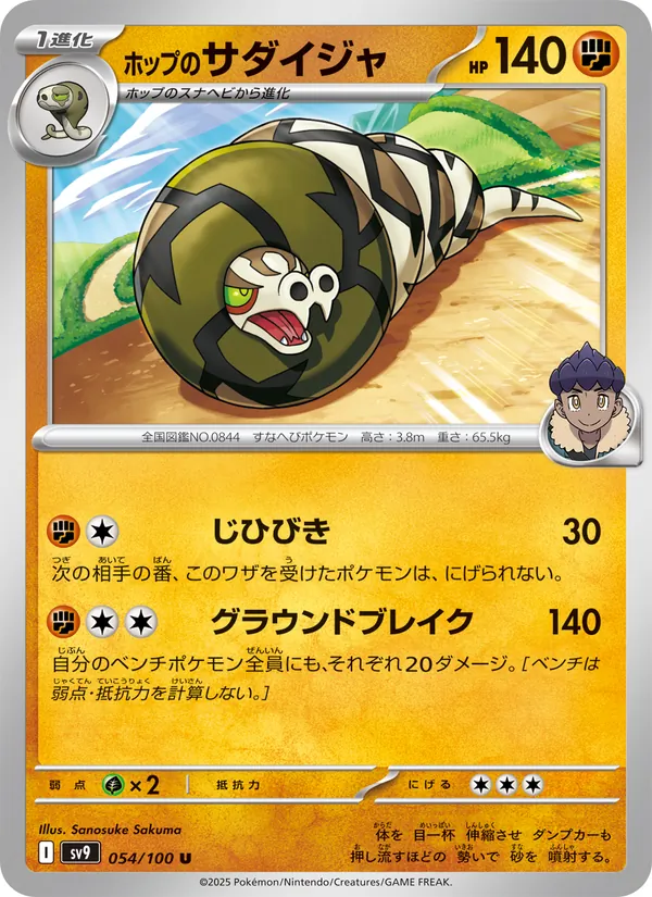 ホップのサダイジャ #54/100