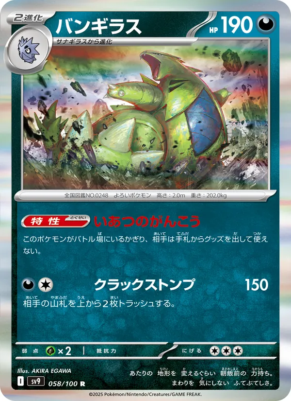 バンギラス #58/100
