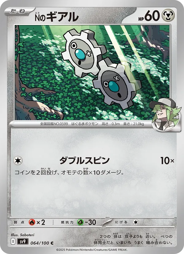 Nのギアル #64/100