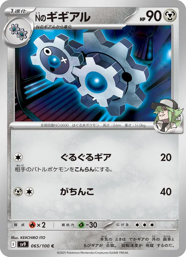 Nのギギアル #65/100