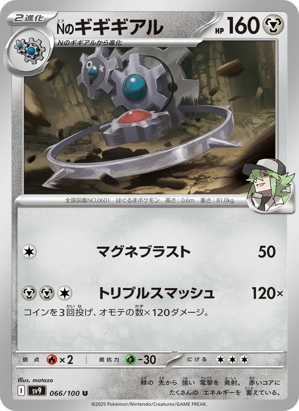 Nのギギギアル #66/100