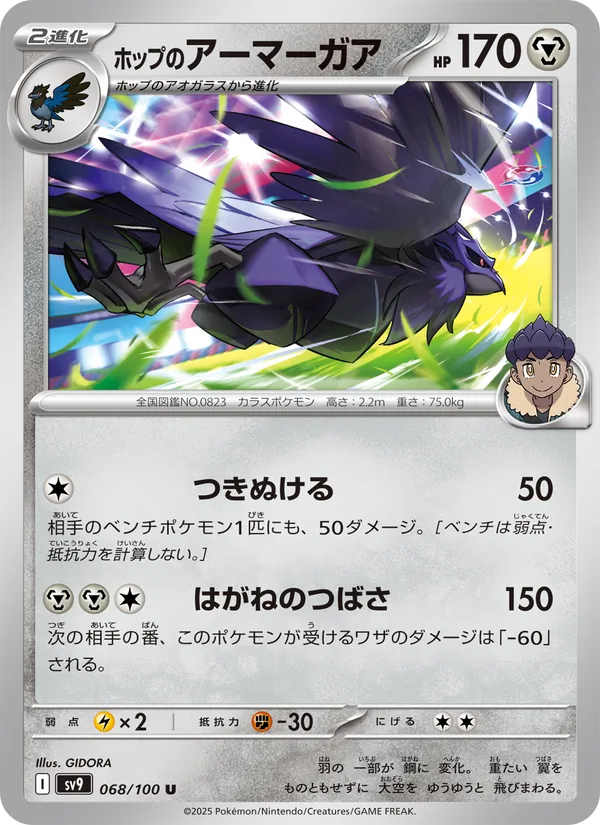 ホップのアーマーガア #68/100