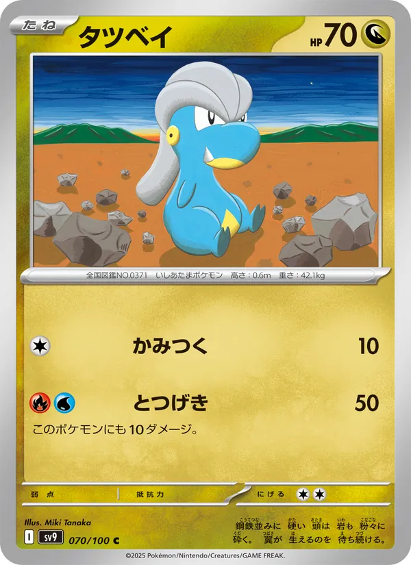 タツベイ #70/100