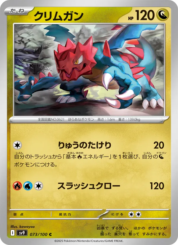 クリムガン #73/100