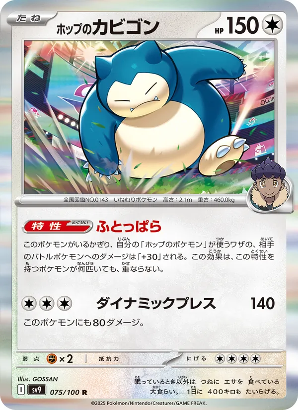 ホップのカビゴン #75/100