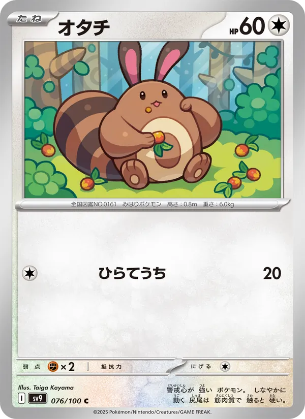 オタチ #76/100