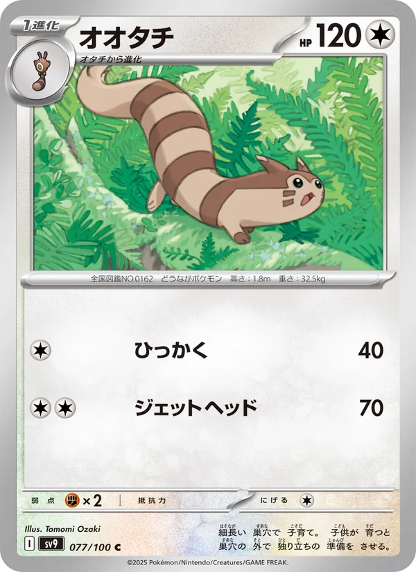 オオタチ #77/100