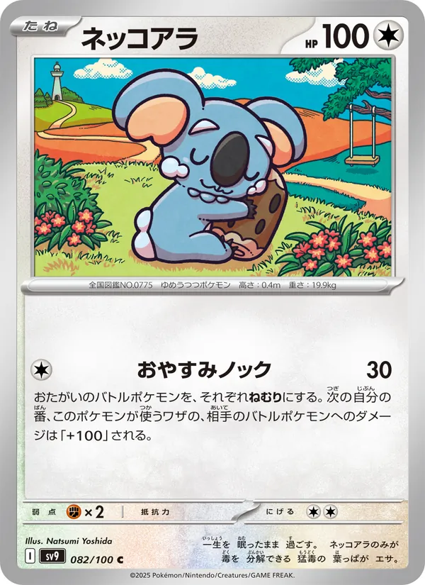 ネッコアラ #82/100