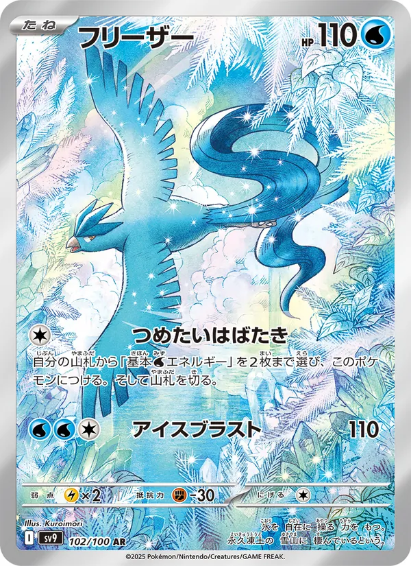 フリーザー #102/100