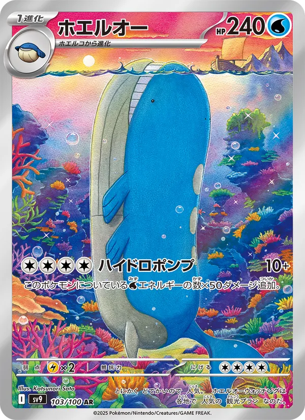 ホエルオー #103/100