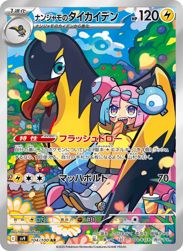 ナンジャモのタイカイデン #104/100