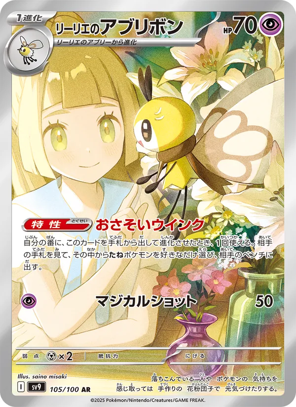 リーリエのアブリボン #105/100