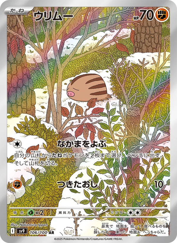ウリムー #106/100