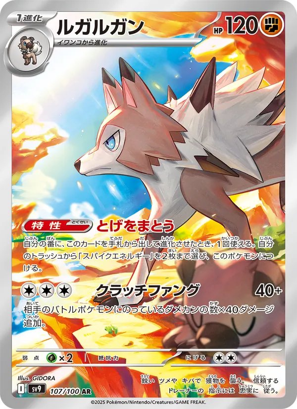ルガルガン #107/100