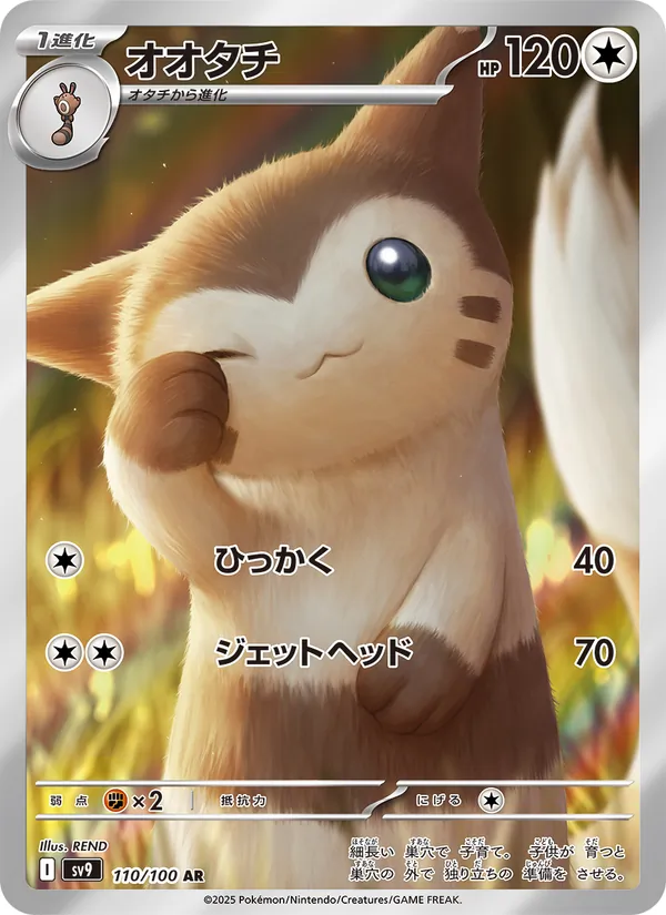 オオタチ #110/100