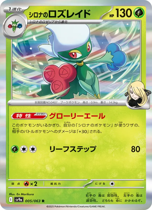 シロナのロズレイド #5/63
