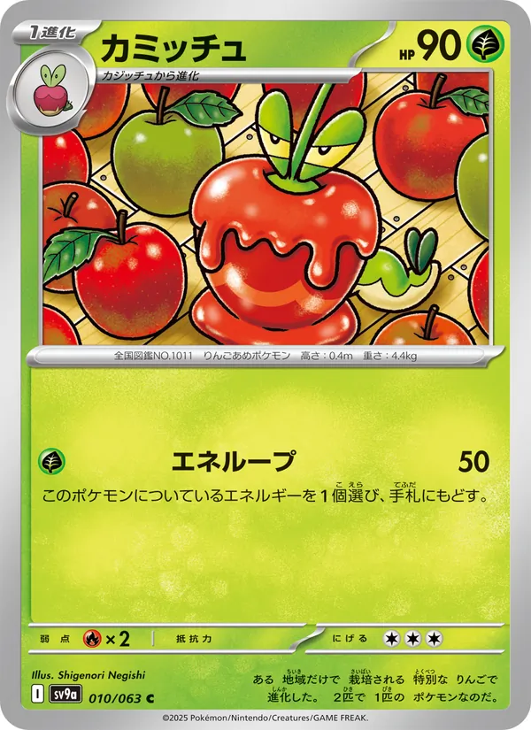 カミッチュ #10/63