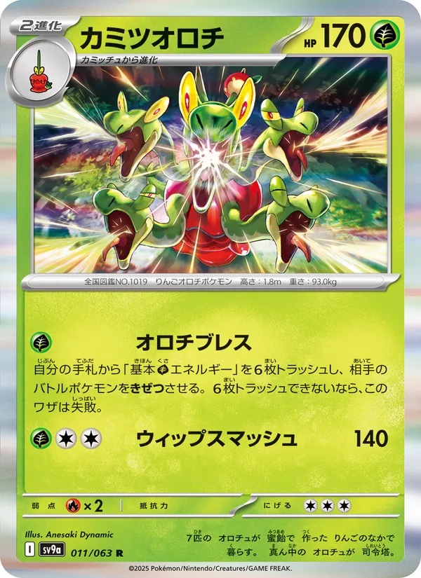 カミツオロチ #11/63