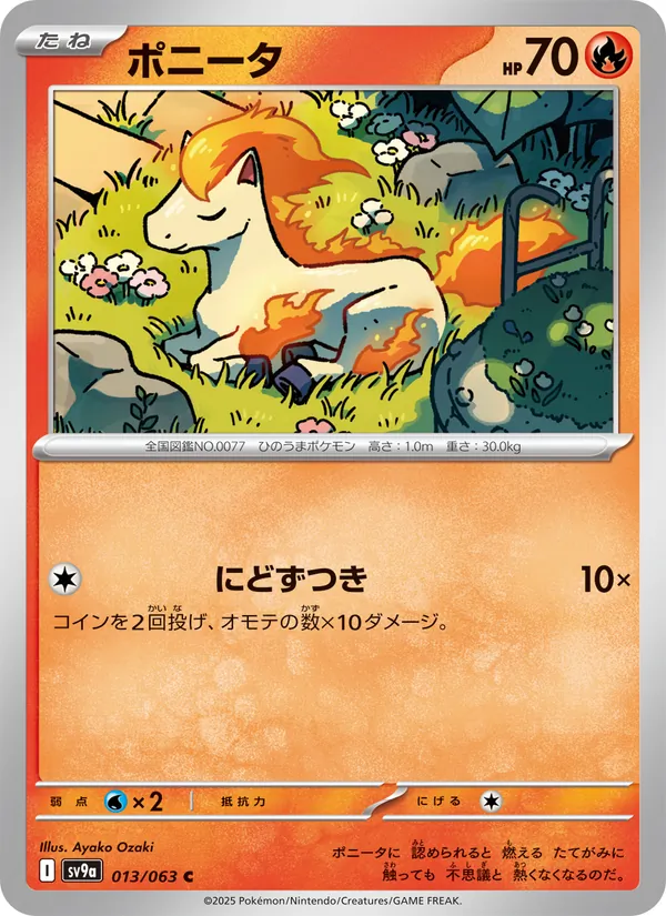 ポニータ #13/63