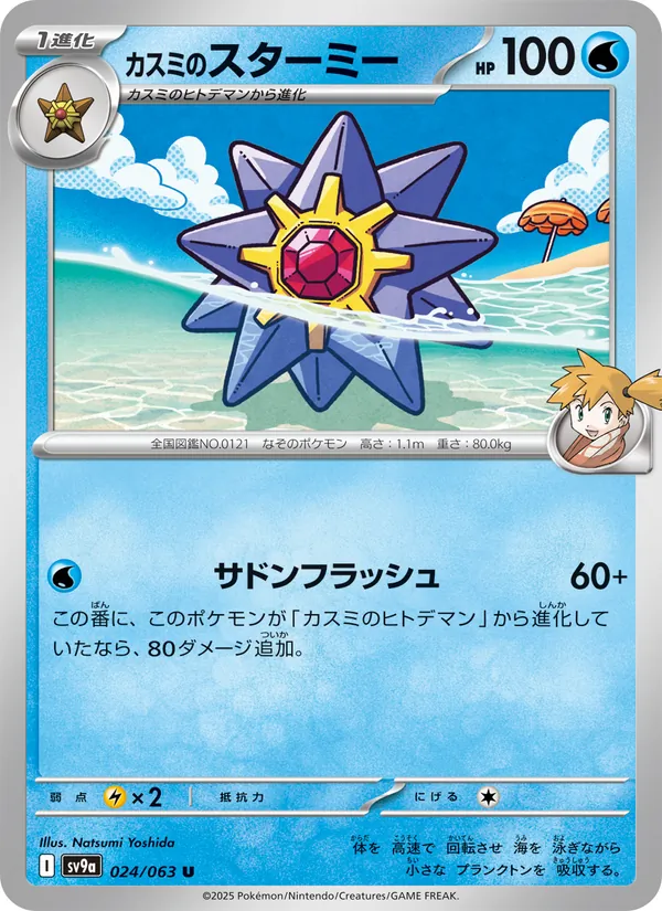カスミのスターミー #24/63