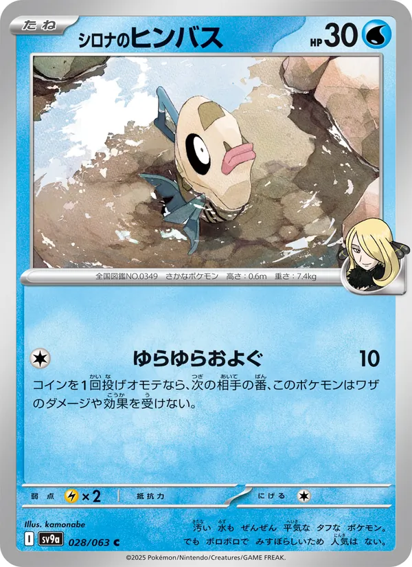 シロナのヒンバス #28/63