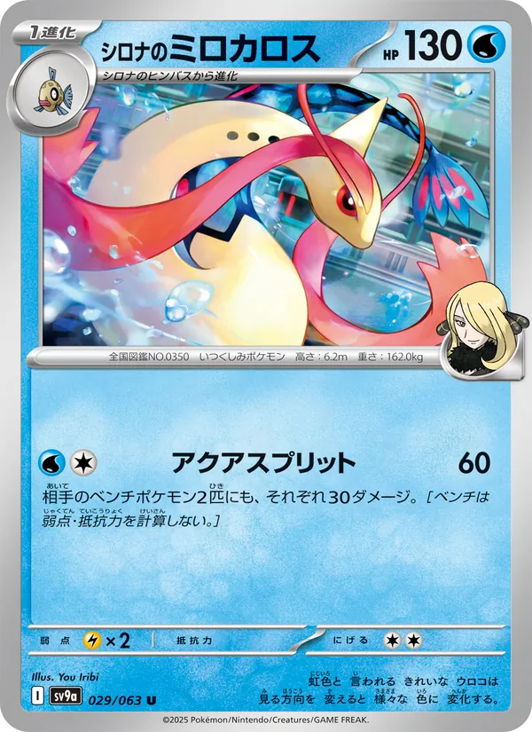シロナのミロカロス #29/63