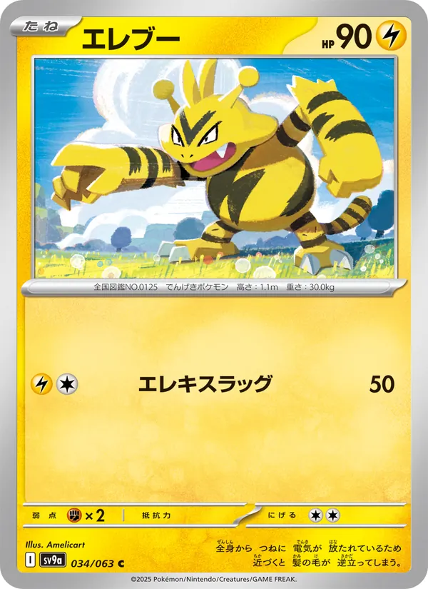 エレブー #34/63