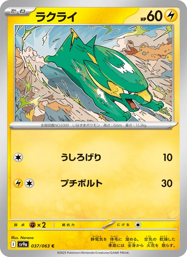 ラクライ #37/63