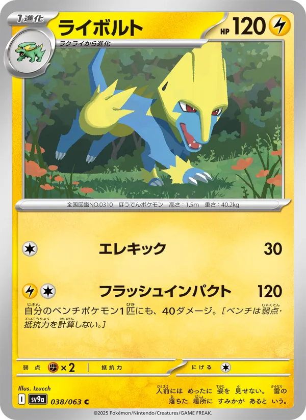 ライボルト #38/63