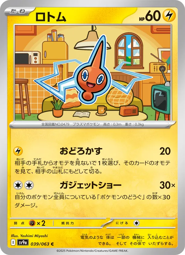 ロトム #39/63