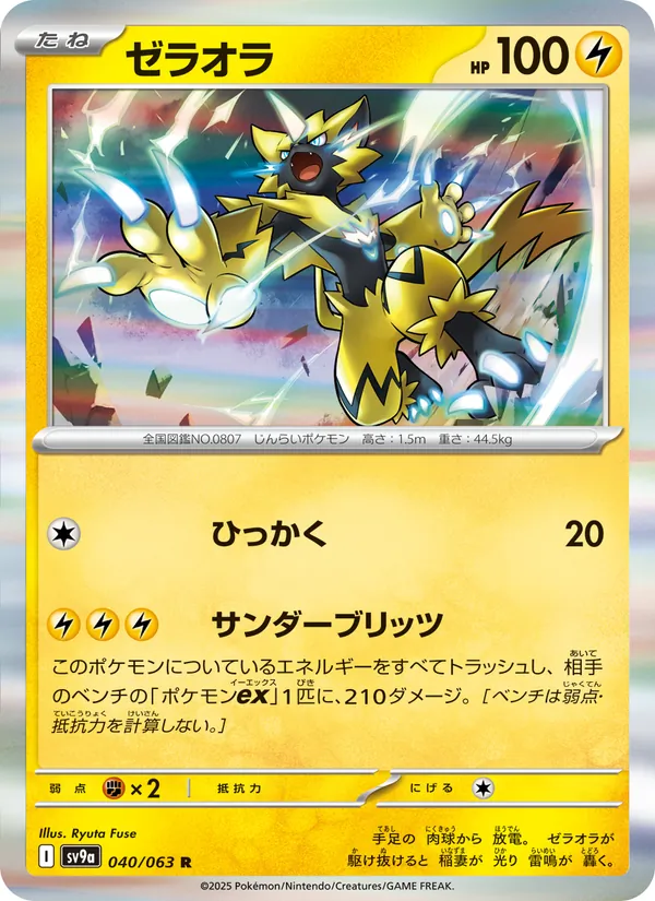 ゼラオラ #40/63
