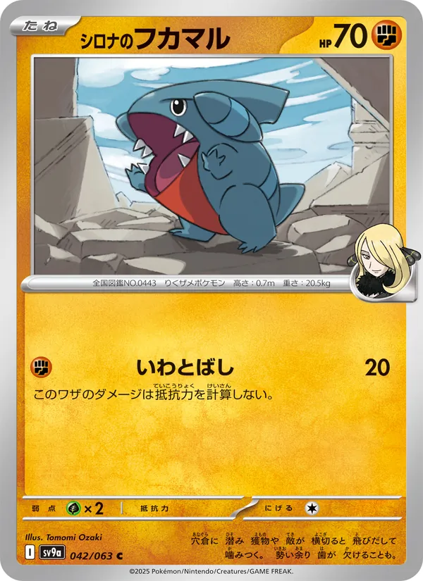 シロナのフカマル #42/63