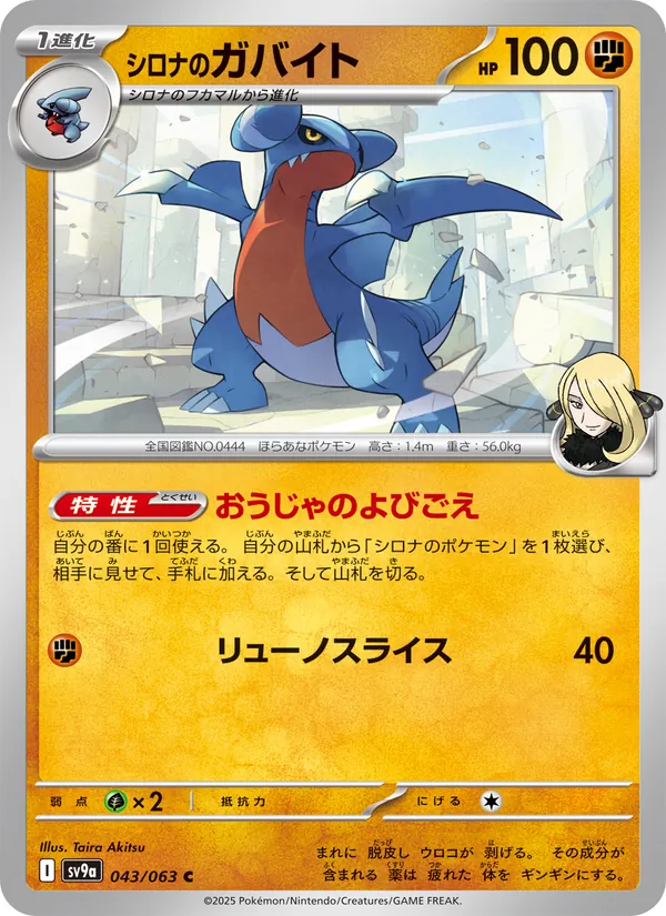 シロナのガバイト #43/63
