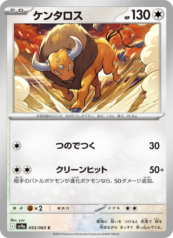 ケンタロス #53/63