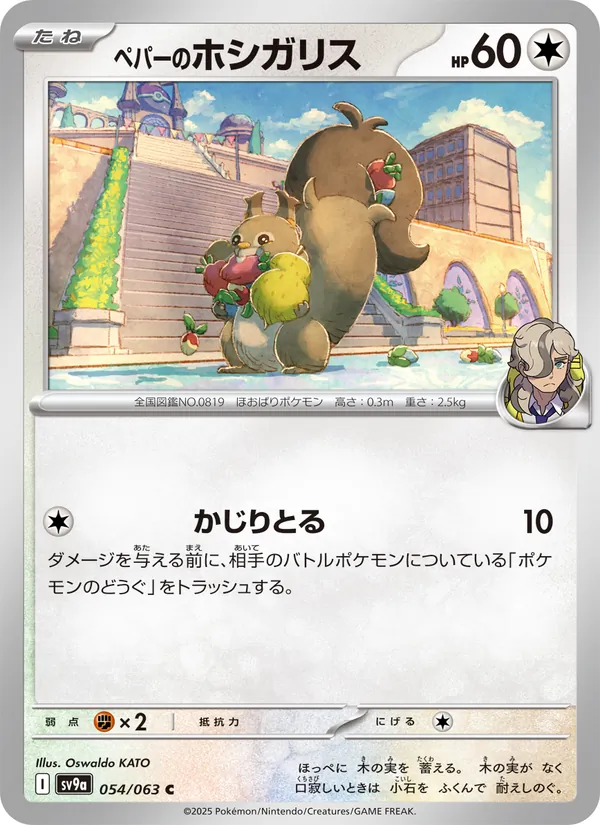 ペパーのホシガリス #54/63