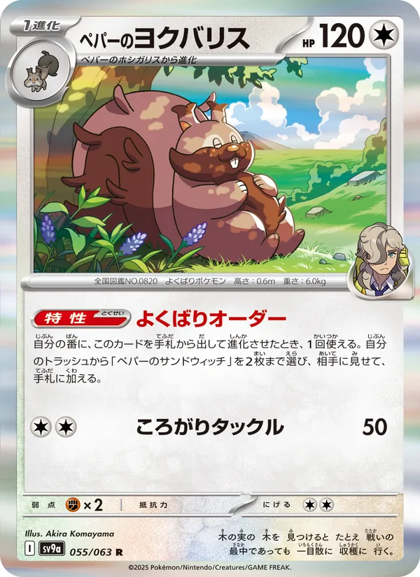 ペパーのヨクバリス #55/63