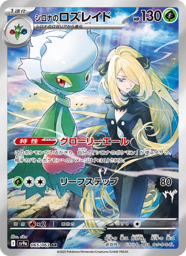 シロナのロズレイド #65/63